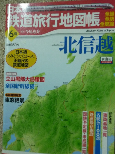 鉄道 日本鉄道旅行地図帳６　北信越